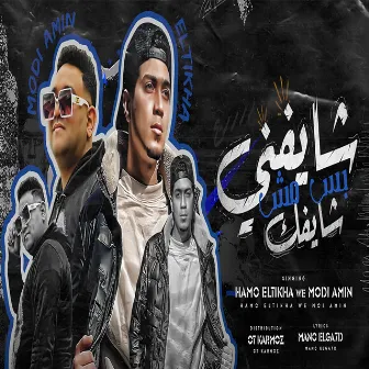 شايفنى بس مش شايفك by Hamo ElTikha