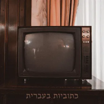 Hebrew Subtitles by SolH