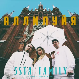 Аллилуйя by 5sta Family