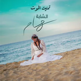 Tmenit El Mout by Cheba Sihem