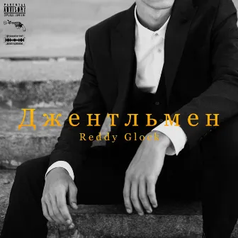 Джентльмен by Reddy Glock