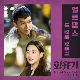 A Korean Odyssey (Original Television Soundtrack), Pt. 3 by MeloMance