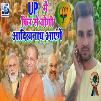 Yogi Adityanath Ayenge (Bhojpuri) by Rakesh Mehra Janu