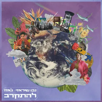 להתקרב by Nevo Shirazi