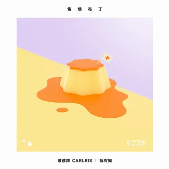 焦糖布丁 by 蔡俊辉Carlris