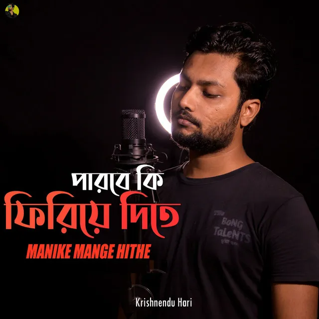 Parbe Ki Firiye Dite (Manike Mange Hithe) [Bengali Cover Version]