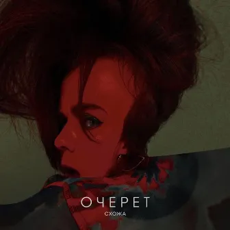 Очерет by Схожа