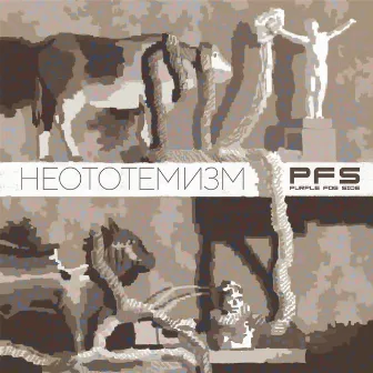 Неототемизм by Purple Fog Side