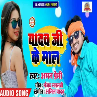 Yadav Ji Ke Mal (Bhojpuri Song) by Aman Premi