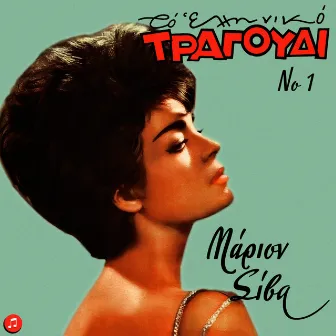 To Elliniko Tragoudi - Marion Siva No 1 by 