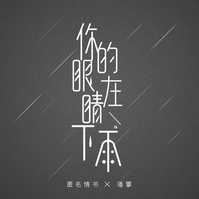 你的眼睛在下雨 - 伴奏