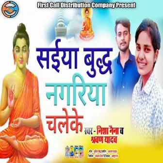 Saiyaan Budh Nagariya Chaleke by Shravan Yadav