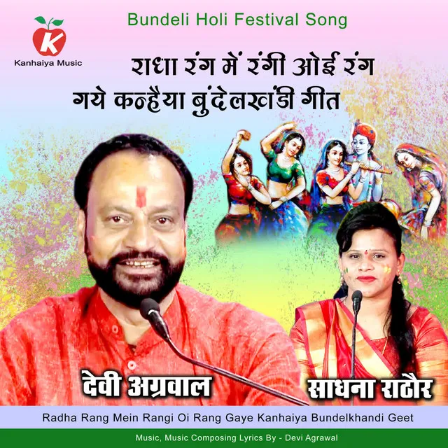 Radha Rang Mein Rangi Oi Rang Gaye Kanhaiya Bundelkhandi Geet