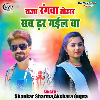 Raja Rangwa Tohar Sab Dhar Gail Ba by Shankar Sharma