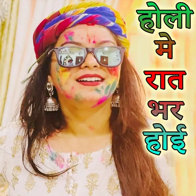 Holi Me Rat Bhar Hoi