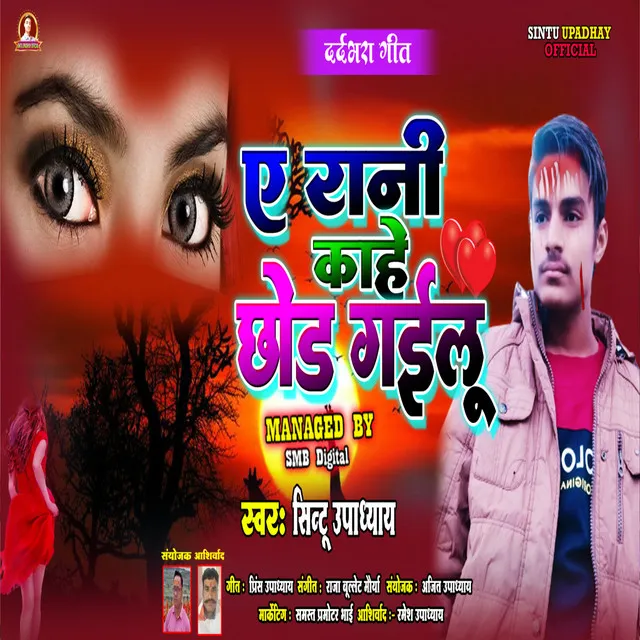 A Rani Kahe Chhod Gailu - Bhojpuri