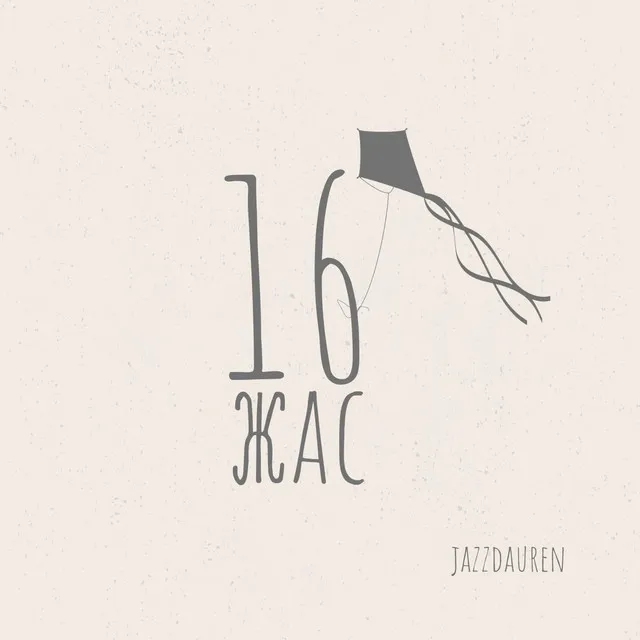 16 жас