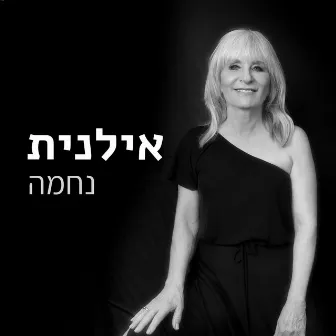 נחמה by Ilanit