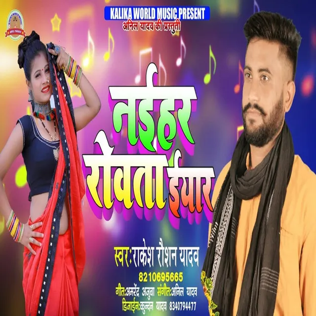 Naihar Rowata Eayar (Bhojpuri Song)