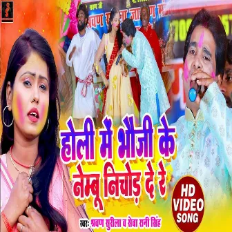 Holi Me Bhauji Ke Nembu Nichod De Re (Bhojpuri song) by Seva Rani Singh