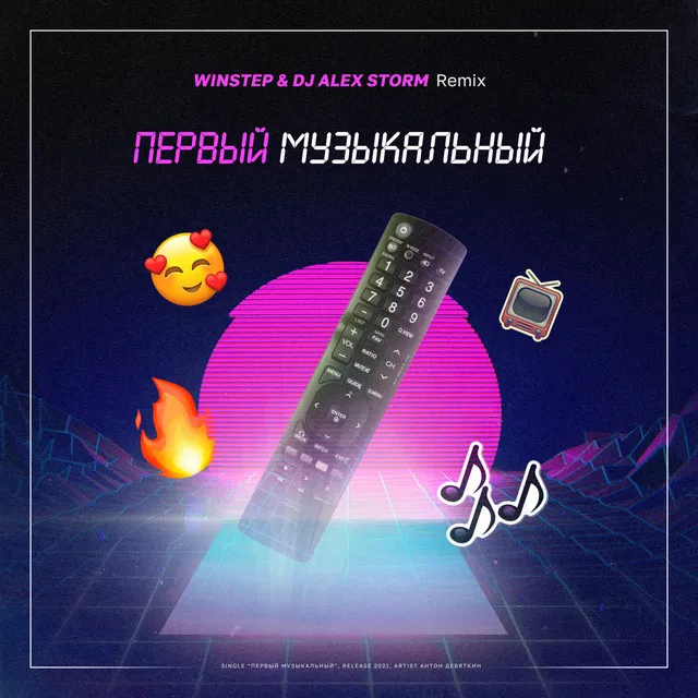 Первый Музыкальный - Winstep & DJ Alex Storm Remix