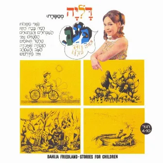 דליה מספרת: פעם... מאת - עודד בורל by Dalia Friedland