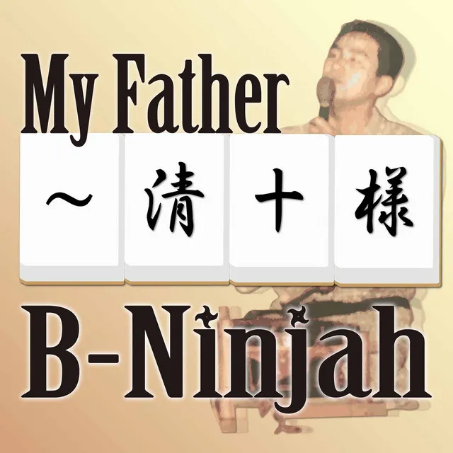 My Father ~清十様~