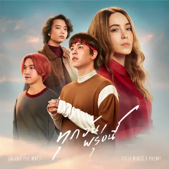 ทุกวันพรุ่งนี้ (Along The Way) - Single by Tilly Birds