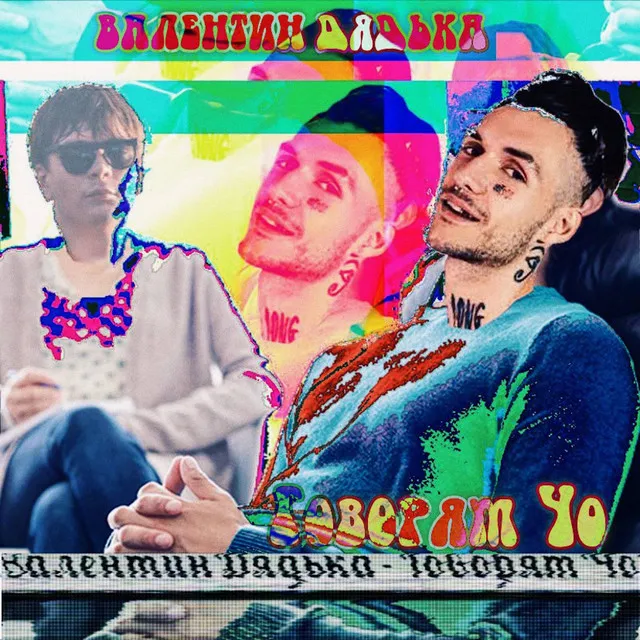 Говорят чо