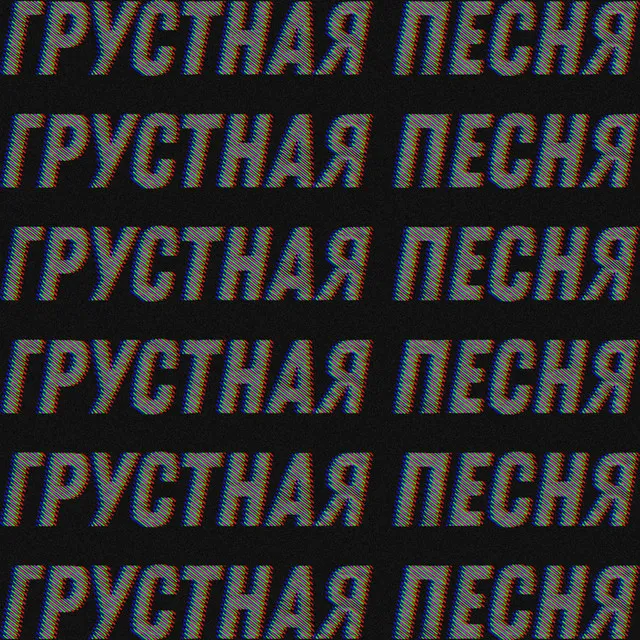 Грустная песня