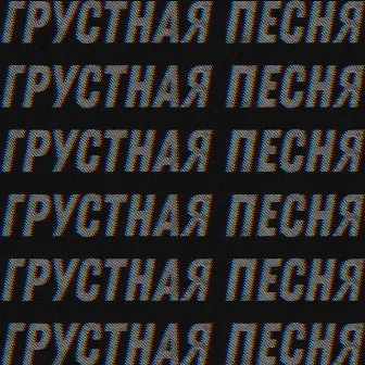 Грустная песня by FLOZZY