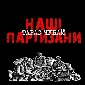 Наші партизани (Remastered 2017) by Taras Chubay