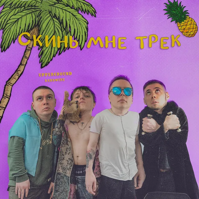 Скинь мне трек