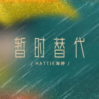 暂时替代 by Hattie海婷