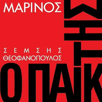 O Paikths by Giorgos Marinos