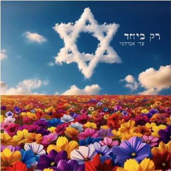 רק ביחד by Adi Avrahami