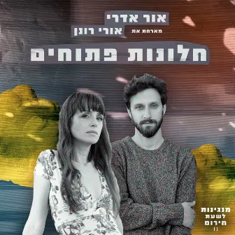 חלונות פתוחים by Or Edry