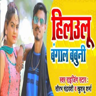 Hilaulu Bangal Babuni (Bhojpuri) by Khushbu Sharma