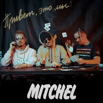 Привет, это мы! by Mitchel