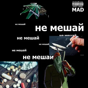 Не мешай by Mad