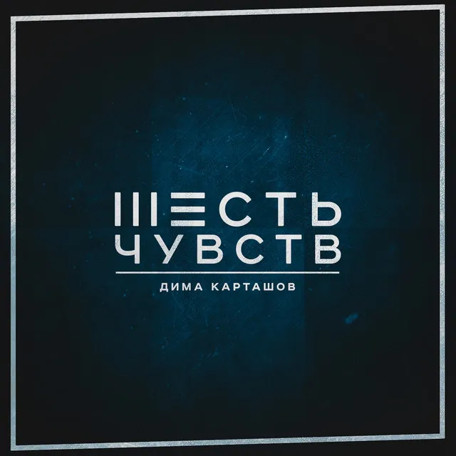 Шесть чувств