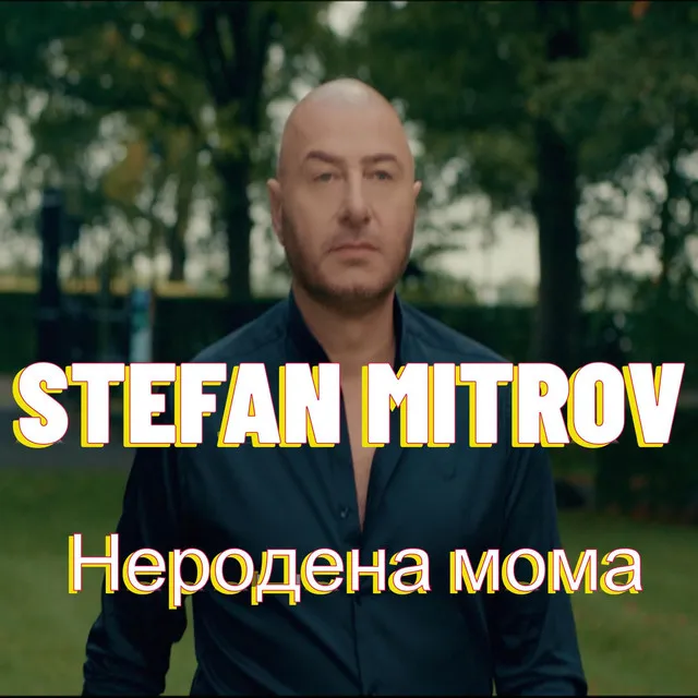 Неродена мома