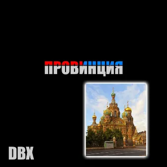 Провинция by DBX