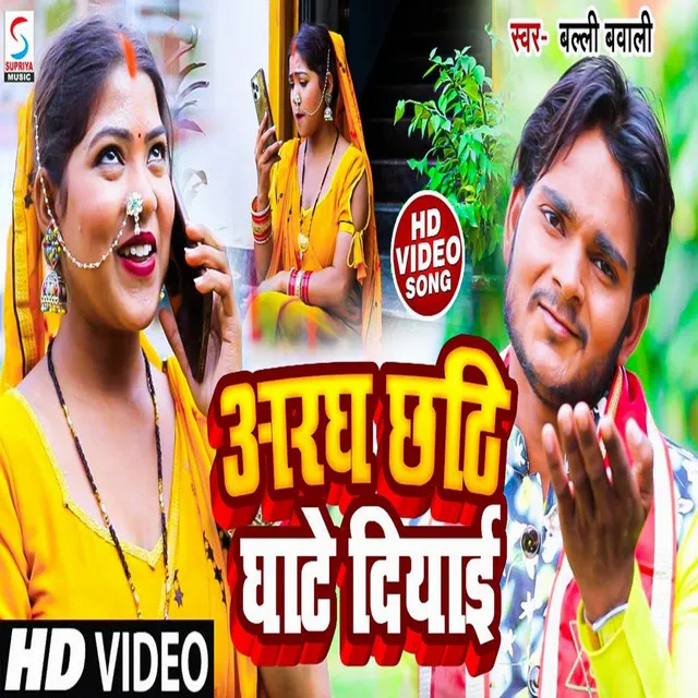 Aragh Chathi Ghate Diyai - Bhojpuri