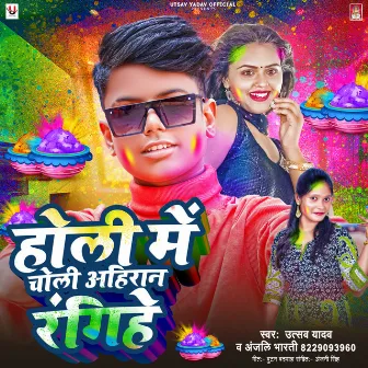 Holi Me Choli Ahiran Rangihe by Anjani Bharti