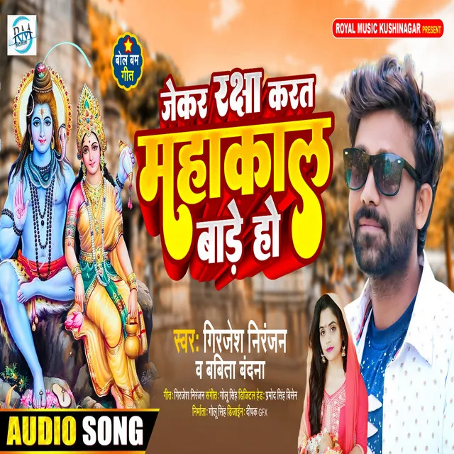 Jekar Raksha Karat Mahakal Bade Ho - Bhojpuri Bol Bum Song