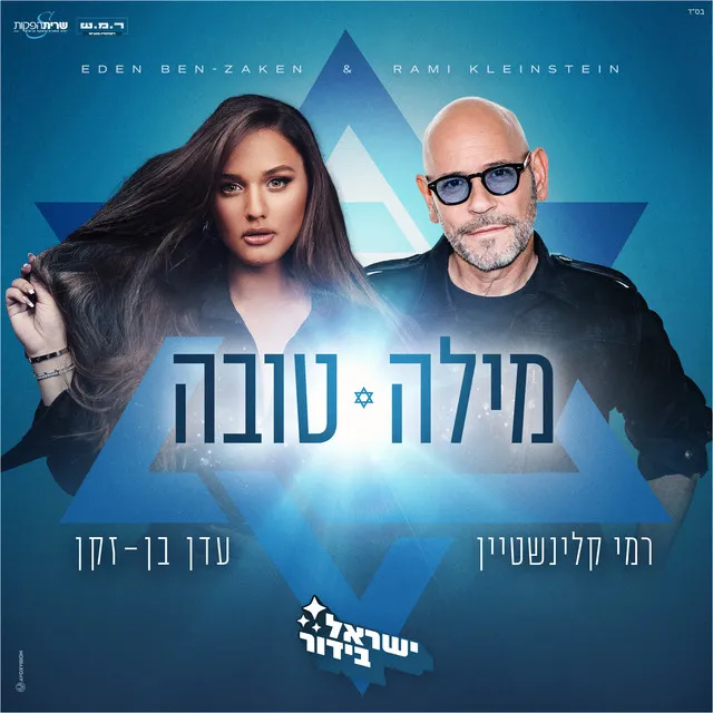 מילה טובה (ישראל בידור)