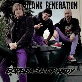 Борьба за правду by Blank Generation