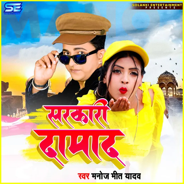 Sarkari Damad - Bhojpuri