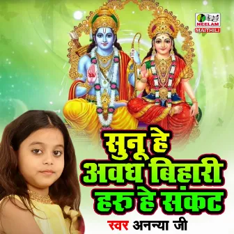 Ram Bhajan Sunu He Abadh Bihari by Annya